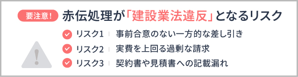 要注意！赤伝処理が「建設業法違反」となるリスク