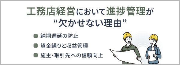 工務店経営において進捗管理が欠かせない理由