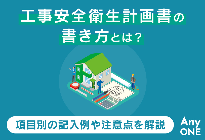 工事安全衛生計画書の書き方とは？項目別の記入例や注意点を解説