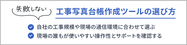 失敗しない工事写真台帳作成ツールの選び方