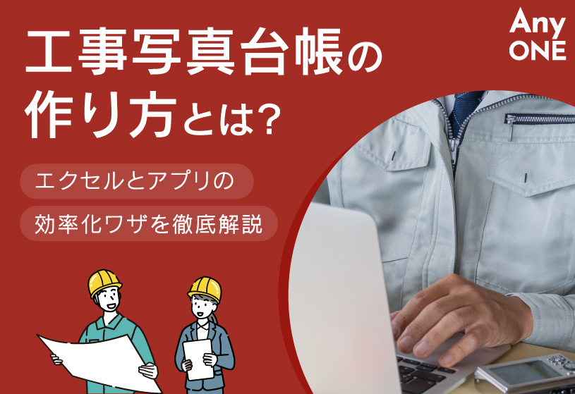 工事写真台帳の作り方とは？エクセルとアプリの効率化ワザを徹底解説