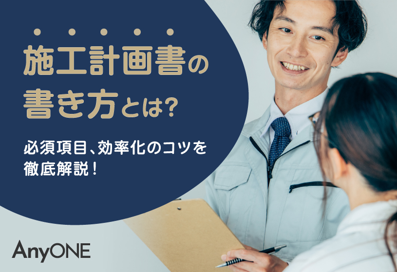施工計画書の書き方とは？必須項目、効率化のコツを徹底解説！