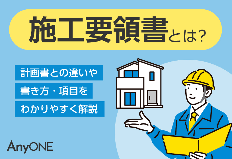 施工要領書とは？計画書との違いや書き方・項目をわかりやすく解説