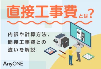 直接工事費とは？内訳や計算方法、間接工事費との違いを解説
