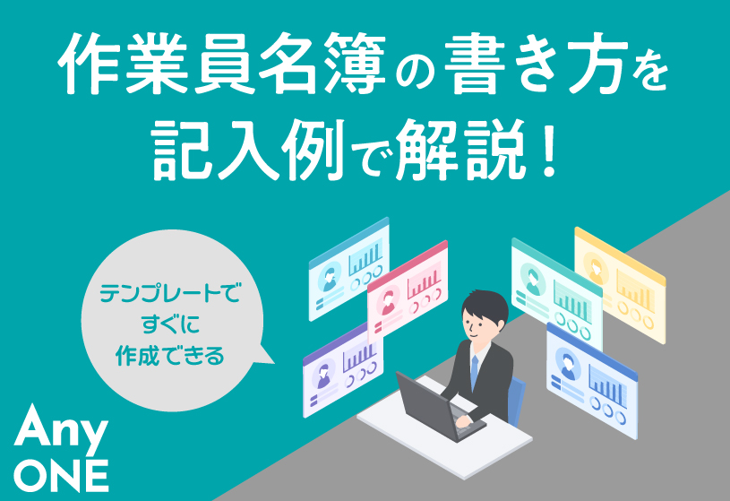 作業員名簿の書き方を記入例で解説！テンプレートですぐに作成できる
