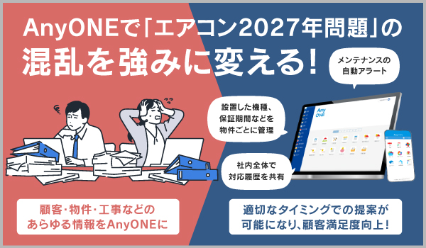 AnyONEで「エアコン2027年問題」の混乱を強みに変える！