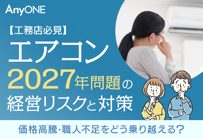 【工務店必見】エアコン2027年問題の経営リスクと対策｜価格高騰・職人不足をどう乗り越える？