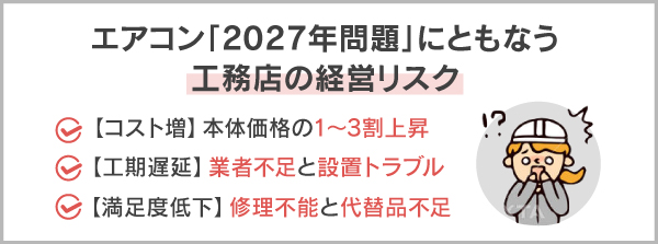 エアコン「2027年問題」にともなう工務店の経営リスク