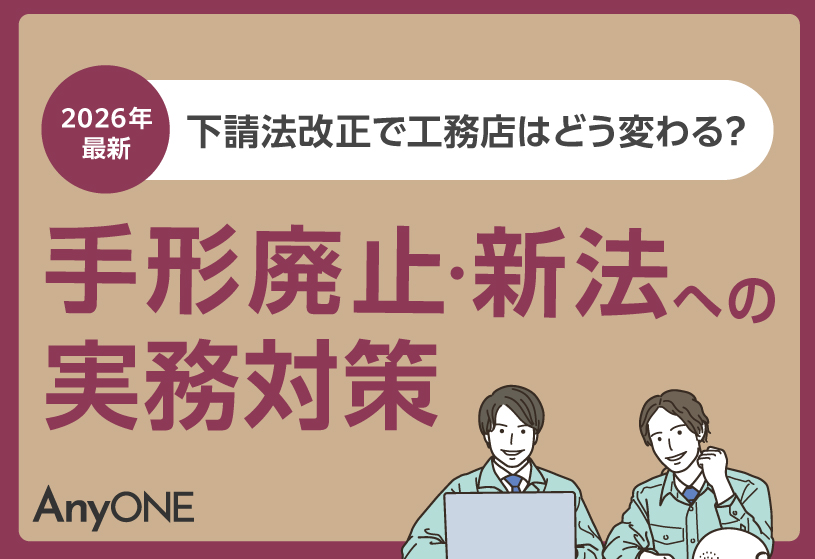 【2026年最新】下請法改正で工務店はどう変わる？手形廃止・新法への実務対策