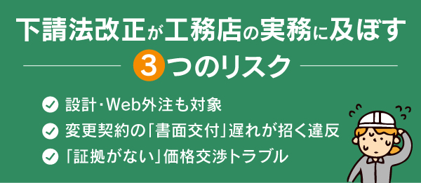 下請法改正が工務店の実務に及ぼす3つのリスク