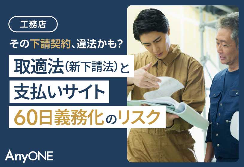 【工務店】その下請契約、違法かも？取適法（新下請法）と支払いサイト60日義務化のリスク