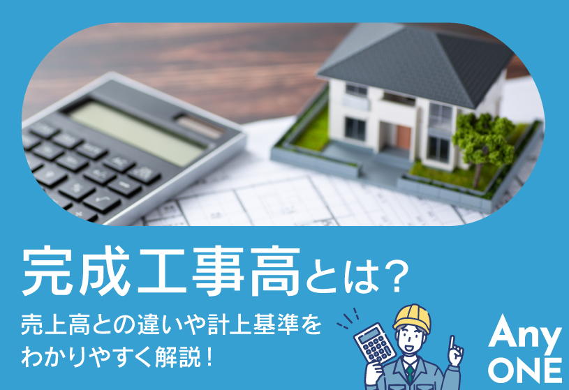 完成工事高とは？売上高との違いや計上基準をわかりやすく解説！
