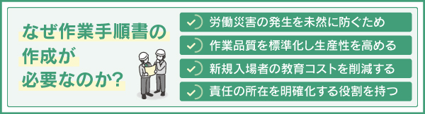 なぜ作業手順書の作成が必要なのか？