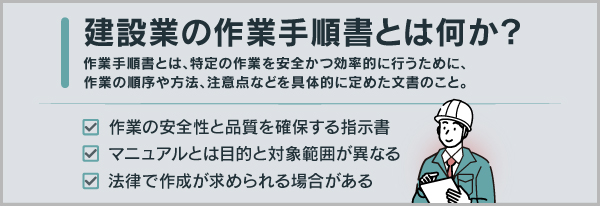 建設業の作業手順書とは何か？