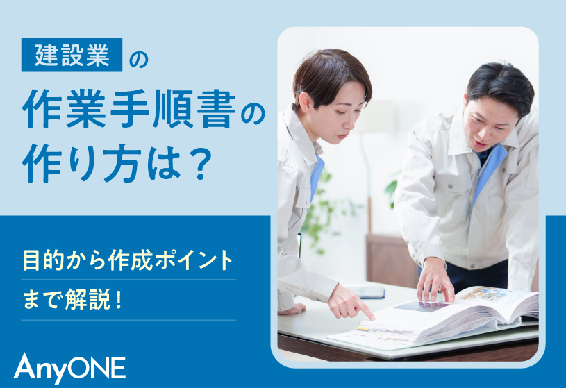 建設業の作業手順書の作り方は？目的から作成ポイントまで解説！
