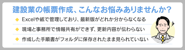 建設業の帳票作成、こんなお悩みありませんか？