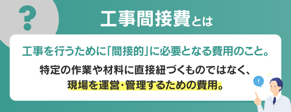 工事間接費とは