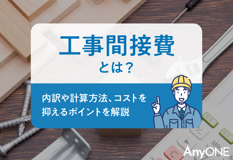 工事間接費とは？内訳や計算方法、コストを抑えるポイントを解説