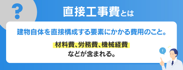 直接工事費とは