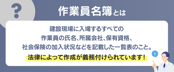 作業員名簿とは