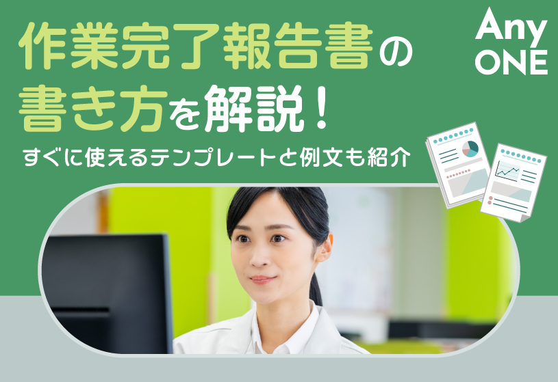 作業完了報告書の書き方を解説！すぐに使えるテンプレートと例文も紹介