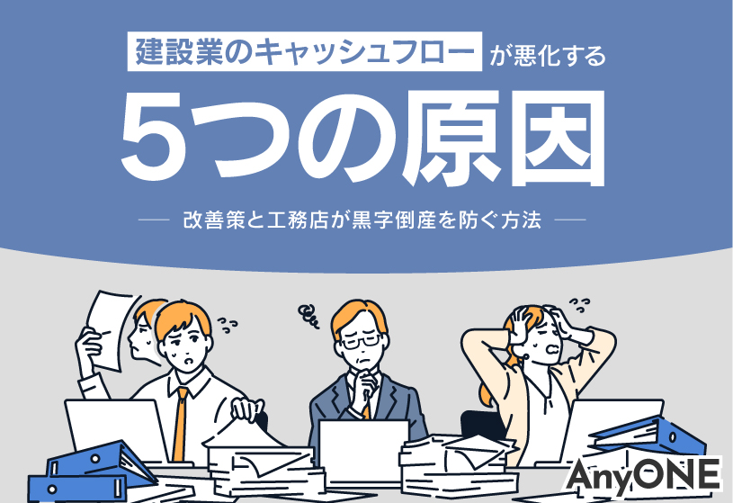 建設業のキャッシュフローが悪化する5つの原因｜改善策と工務店が黒字倒産を防ぐ方法