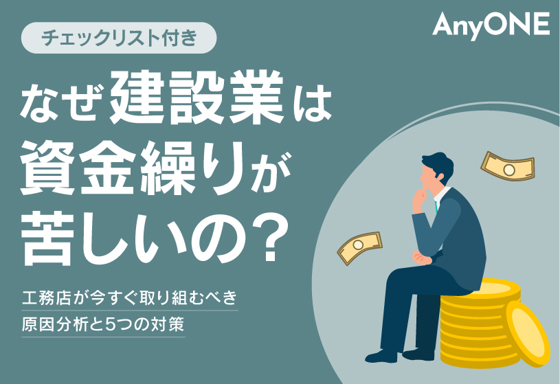 【チェックリスト付き】なぜ建設業は資金繰りが苦しいの？工務店が今すぐ取り組むべき原因分析と5つの対策