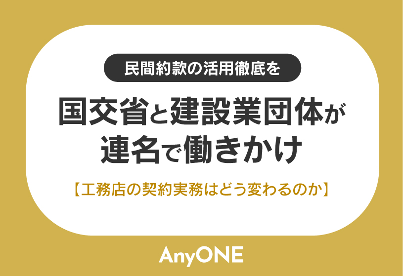 民間約款の活用徹底を国交省と建設業団体が連名で働きかけ｜工務店の契約実務はどう変わるのか