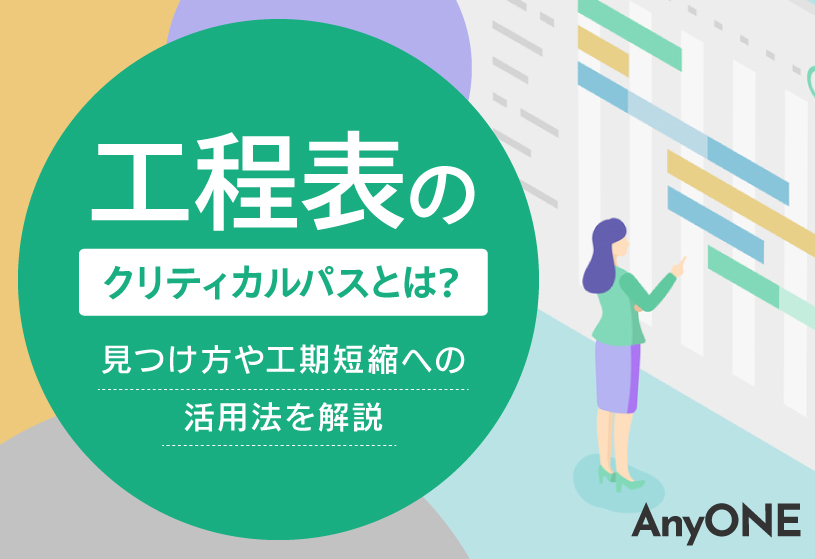 工程表のクリティカルパスとは？見つけ方や工期短縮への活用法を解説