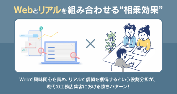 Webとリアルを組み合わせる相乗効果
