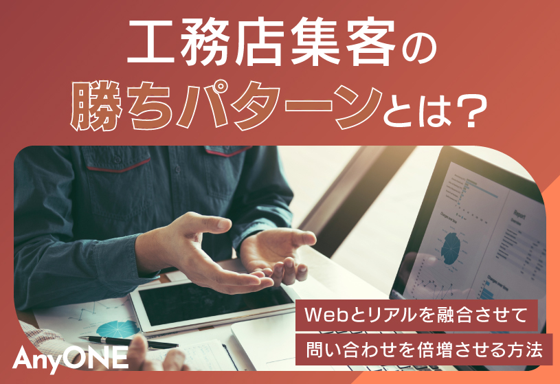 工務店集客の勝ちパターンとは？Webとリアルを融合させて問い合わせを倍増させる方法