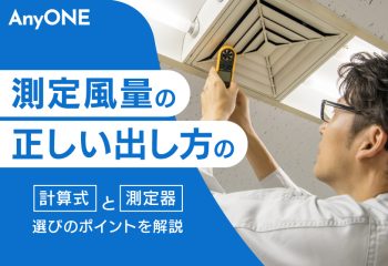 測定風量の正しい出し方は？計算式と測定器選びのポイントを解説