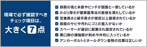 現場で必ず確認すべきチェック項目は、大きく7点