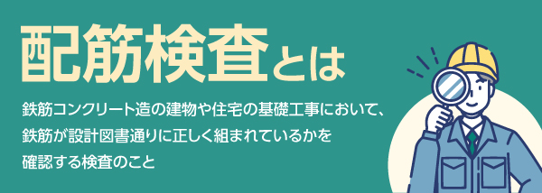 配筋検査とは