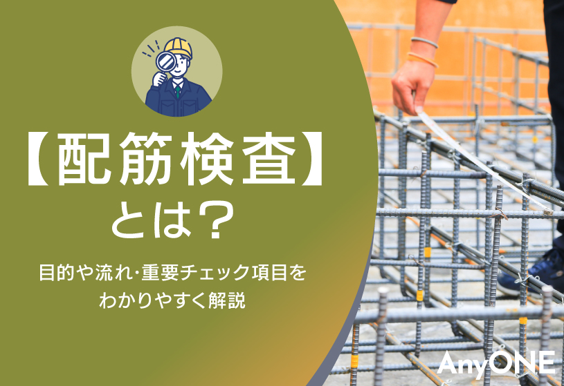 配筋検査とは？目的や流れ・重要チェック項目をわかりやすく解説