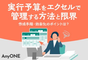 実行予算をエクセルで管理する方法と限界｜作成手順・効率化のポイントは？