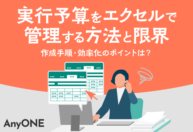 実行予算をエクセルで管理する方法と限界｜作成手順・効率化のポイントは？