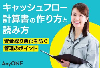 【工務店向け】キャッシュフロー計算書の作り方と読み方｜資金繰り悪化を防ぐ管理のポイント