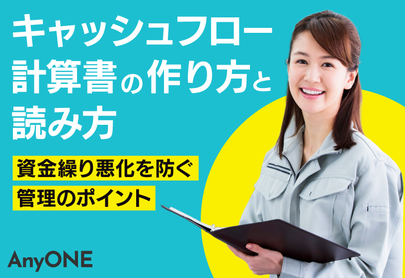 【工務店向け】キャッシュフロー計算書の作り方と読み方｜資金繰り悪化を防ぐ管理のポイント