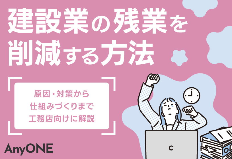 建設業の残業を削減する方法｜原因・対策から仕組みづくりまで工務店向けに解説