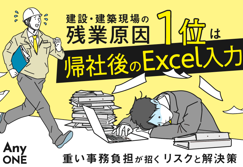 建設・建築現場の残業原因1位は帰社後のExcel入力。重い事務負担が招くリスクと解決策