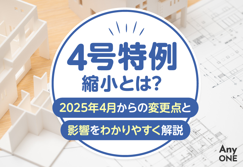 4号特例縮小とは？2025年4月からの変更点と影響をわかりやすく解説