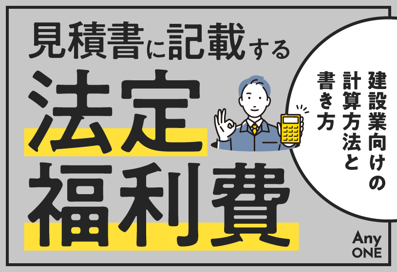 見積書に記載する法定福利費とは？建設業向けの計算方法と書き方