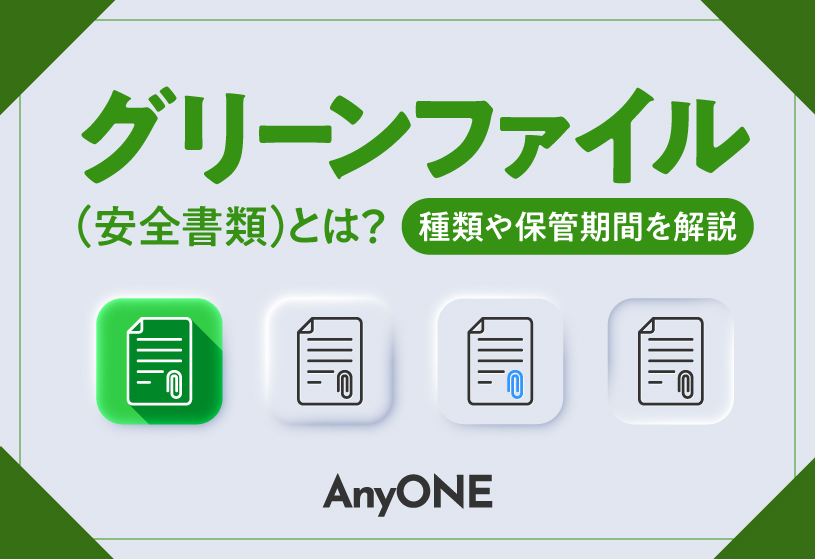 グリーンファイル（安全書類）とは？種類や保管期間を解説