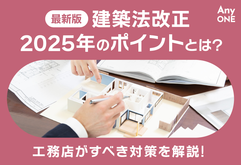 【最新版】建築法改正 2025 年のポイントとは？工務店がすべき対策を解説！