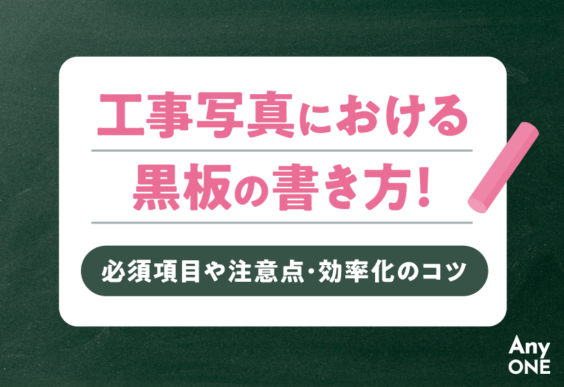 工事写真における黒板の書き方！必須項目や注意点・効率化のコツ