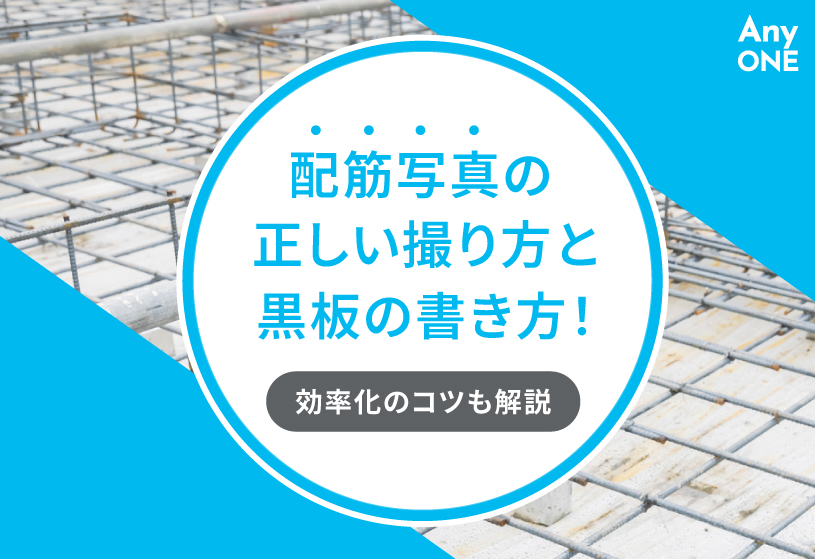 配筋写真の正しい撮り方と黒板の書き方！効率化のコツも解説