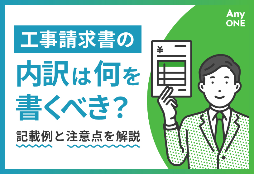 工事請求書の内訳は何を書くべき？記載例と注意点を解説
