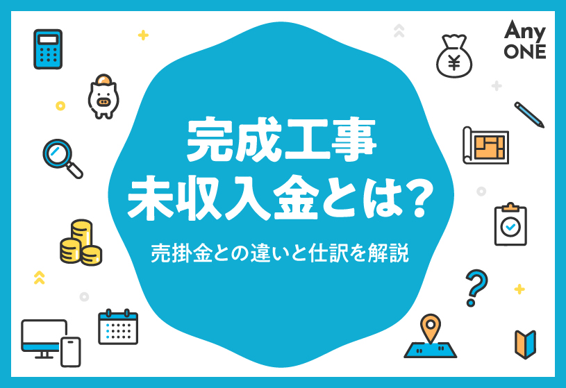 完成工事未収入金とは？売掛金との違いと仕訳を解説