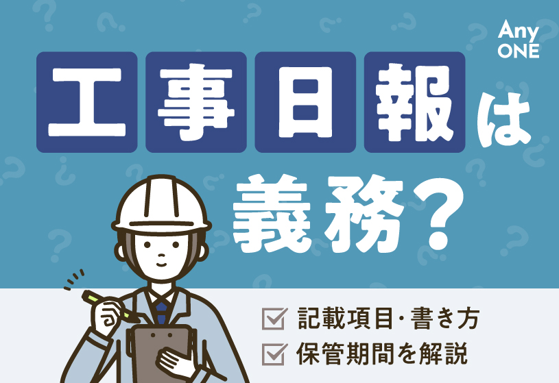 工事日報は義務？記載項目・書き方・保管期間を解説